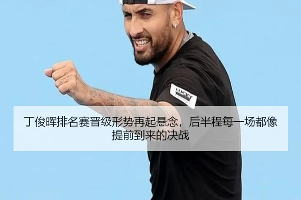丁俊晖排名赛晋级形势再起悬念，后半程每一场都像提前到来的决战