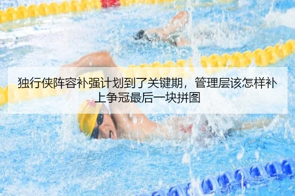 独行侠阵容补强计划到了关键期，管理层该怎样补上争冠最后一块拼图